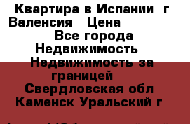 Квартира в Испании, г.Валенсия › Цена ­ 300 000 - Все города Недвижимость » Недвижимость за границей   . Свердловская обл.,Каменск-Уральский г.